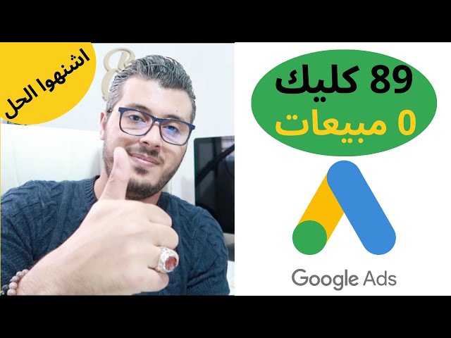 لم احصل على نتاءج من اعلانات جوجل أدووردز | google ads Amine Raghib امين رغيب