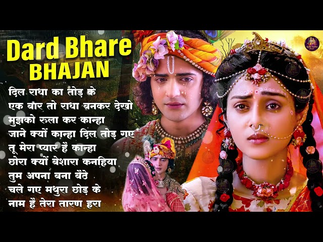 Non Stop Dard Bhari Krishna Bhajans | Krishna Ji Ke Bhajan | Radha Krishna Bhajan | Krishna Songs