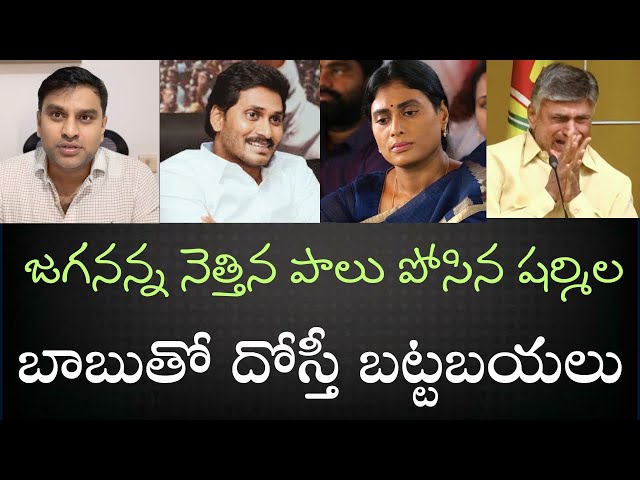 Sharmila Self Goal - TDP వారితో లెటర్స్ లీక్ చేయించి ఘోర తప్పిదం చేసిన షర్మిల- YSR శత్రువులతో దోస్తీ