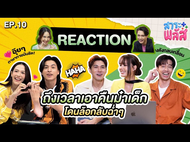 เอาคืนม๋าเด็ก เทวพรหมรวมใจกันมา Reaction จับพิรุธ “ไมกี้-ญดา” | สาระพลัส EP.10 | 3Plus