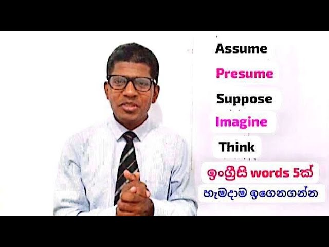 English Vocabulary 16 - Assume/Presume/Suppose /Imagine/Think ඉංග්‍රීසි වචනමාලාව 16