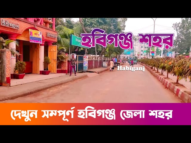 হবিগঞ্জ জেলা শহর || Habiganj city 2020 || Habiganj district of Sylhet