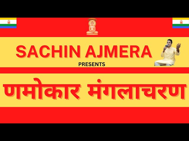 णमोकार मंगलाचरण | NAMOKAR MANGLACHARAN | SACHIN AJMERA | OM NAMO ARIHANTANAM