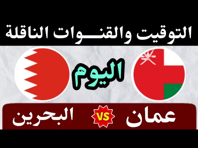 موعد مباراة عمان والبحرين اليوم في نصف نهائي كاس الخليج للقدامى التوقيت والقنوات الناقلة