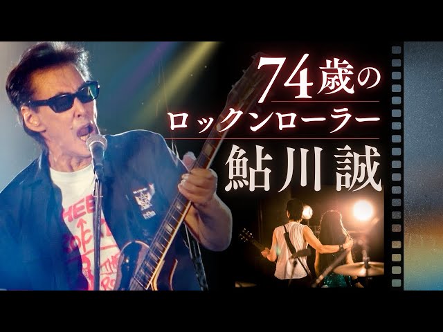 ７４歳のロックンローラー　鮎川誠