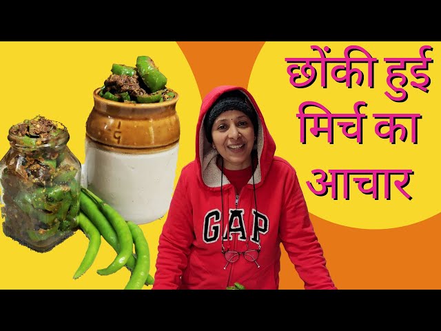 2 मिनट में बनाये छोंकी हुई मिर्च का आचार | Instant Green Chilli Pickle Recipe |  by Manju Mittal