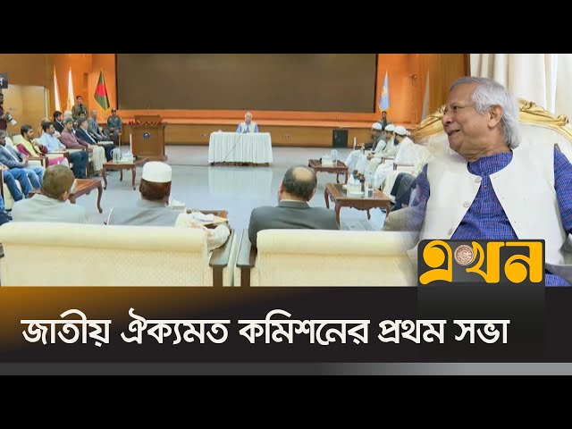 প্রধান উপদেষ্টার সঙ্গে থাকবেন ৬টি সংস্কার কমিশনের প্রধান | Dr Yunus | Chief Adviser Meeting | Ekhon