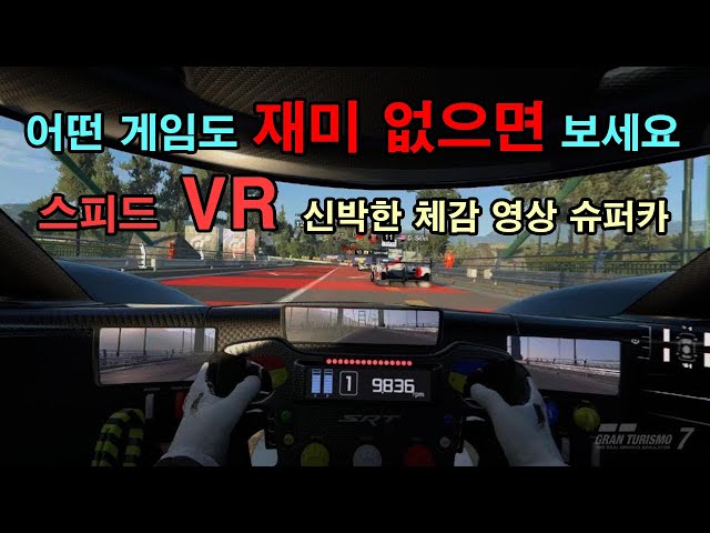 어떤 게임도 재미 없으면 보세요 ㅡ그란7 VR 스피드 체험 진동핸들,해드셋로 엔진의 울림이 현실감 쩌러요 스트레스 해소 추천 집에서 슈퍼카들과 경주