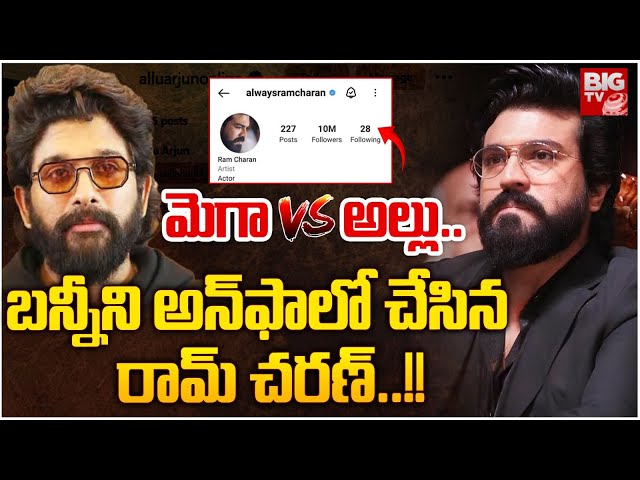 LIVE🔴: మెగా Vs అల్లు..| Ram Charan Unfollow Allu Arjun on Social Media | Chiranjeevi | BIG TV ET