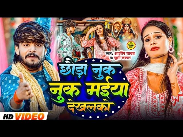 #Video_-_छौड़ा_नुक_नुक_मईया_देखलको___#Ashish_Yadav,_Khushi_Kakkar___Nuk_Nuk_Maiya___#Maghi_Song_2024