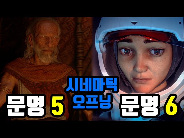 문명5 & 6, 시네마틱 오프닝 영상 몰아보기 (w.한글자막)