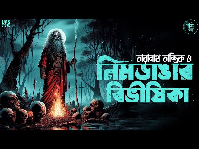 তারানাথ তান্ত্রিকের গল্প - নিমডাঙার বিভীষিকা | TARANATH TANTRIK GOLPER JONYO | #taranathtantrik