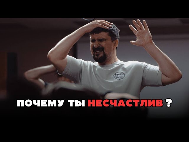 Почему ты несчастлив