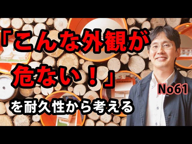 「こんな外観は危ない！」を耐久性から考える