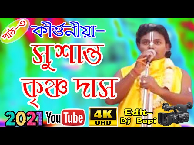 Susanto krishna das kirtan সুশান্ত কৃষ্ণ দাস লীলা কীর্তন