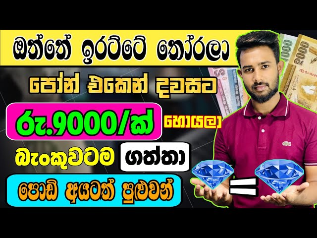 ඔන්ලයින් සල්ලි හොයන ක්‍රම🔥| e money sinhala | online jobs | online jobs at home | online earnings