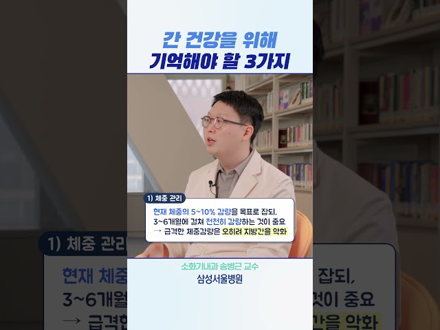 간 건강을 위해 기억해야 할 3가지 #shorts