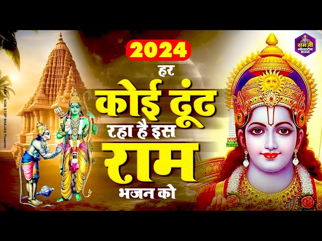 हर कोई ढूंड रहा है राम जी के इस भजन को | Shri Ram Bhajan | Ram Ji ke Bhajan | Ram Song | 2024 Bhajan