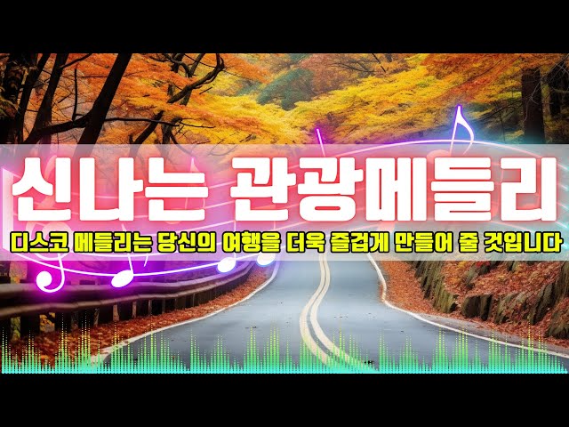 관광버스 메들리 - 가을 여행 🍁 중년층을 위한 디스코 트로트 음악 모음 🚎 70~80년대로 돌아가보자