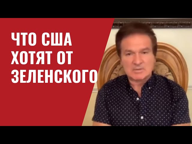 Юрий Швец: что американцам нужно от Зеленского