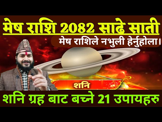 मेष राशि सावधान रहनु होला 2082 सालमा | आध्य साढे साती शनि ग्रह |बच्ने २१ वटा उपायहरू जानुहोस् |mesh