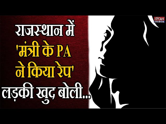 Rajasthan Viral Video : Rajasthan में 'मंत्री के PA ने किया रेप', लड़की खुद बोली... | The Fact India