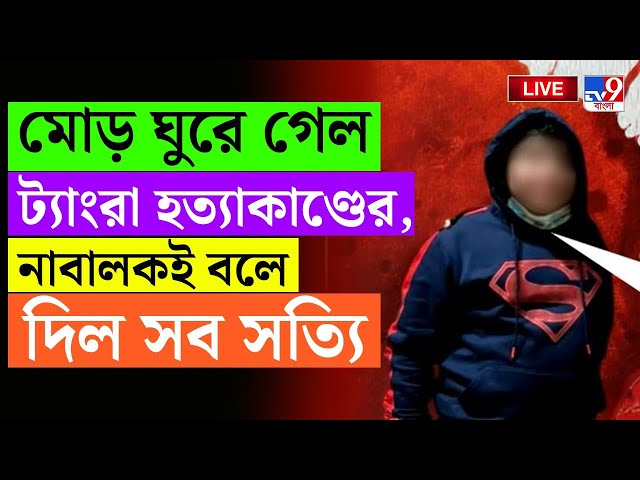 BIG BREAKING | মোড় ঘুরে গেল ট্যাংরা হত্যাকাণ্ডের | TANGRA | MURDER | KOLKATA POLICE |  TV9 BANGLA