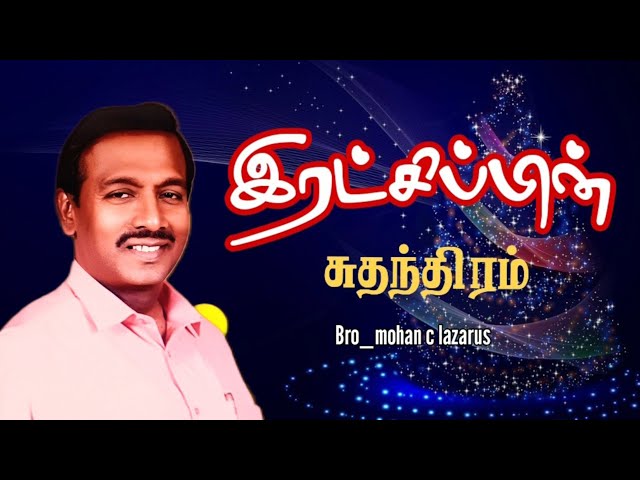 LIVE :விசுவாசத்தினாலே பெற்றுக்கொள்வது || Tamil Christian message #mohanclazarus #chakkaradhibadhi