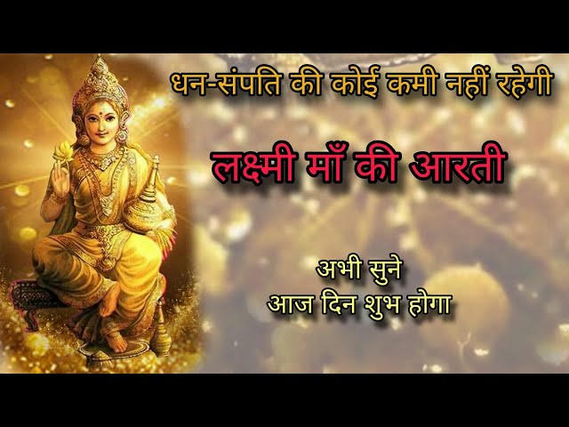 Om Jai Laksmi Mata || सुबह सुबह यह आरती सुनने से भरेंगे धन के भंडार  || jai मै तो हो गया मालामाल ||