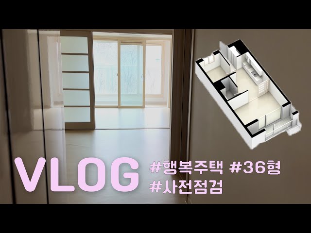 [Vlog] 행복주택 브이로그 | 드디어 독립이다~~~ | 행복주택 36형 사전점검 | 하자 점검 및 실측까지 |