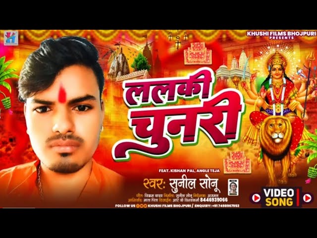 lalki #chunari aail bari sunari #sonu sunil devi geet 2023 #bhojpuri lalki chunari aail bari