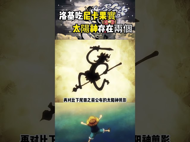 海賊王太陽神存在一正一邪兩個人，原來洛基吃掉的也是尼卡果實 #onepiece #路飞 #luffy