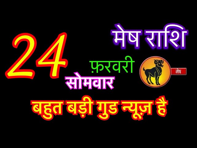 मेष राशि 24 फ़रवरी 2025 | mesh rashi 24 february 2025 | aaj ka mesh rashifal | #arieshoroscopes