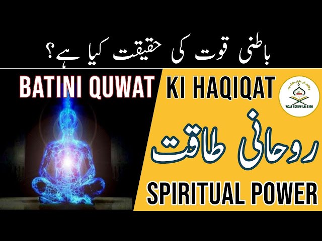 RUHANI QUWAT | BATINI QUWAT | ROOHKI HAQIQAT | POWERFUL WAZIFA | LAHOTI AMAL AMALIYAT