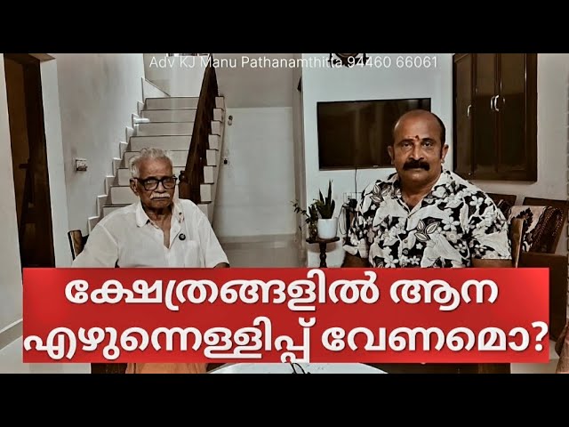 ക്ഷേത്രത്തിൽ ആന എഴുന്നെള്ളിപ്പ് വേണമൊ |elephant processions in the temple |KJ Manu K Janardanan Nair