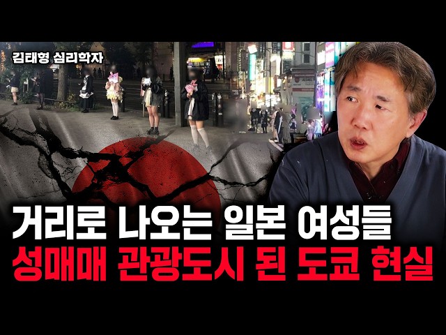 "국가가 권장한 성매매" 일본이 성진국 된 진짜 이유｜김태형 심리학자 1부