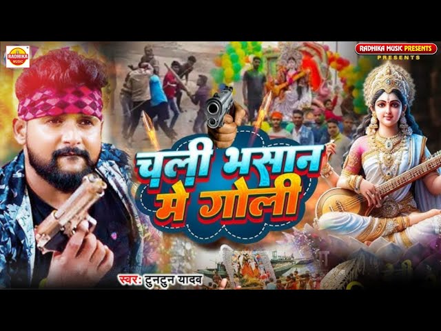 चली भसान मे गोली Tuntun Yadav Saraswati Puja Song 2025 || dj वाला भसान गीत 2025 Goli Chali Bhasan Me