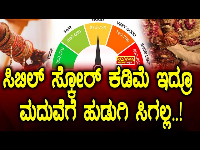 Marriage Cancel : CIBIL Score :ಸಿಬಿಲ್ ಸ್ಕೋರ್‌ ಕಡಿಮೆ ಇದ್ರೂ ಮದುವೆಗೆ ಹುಡುಗಿ ಸಿಗಲ್ಲ|@speed_news_kannada