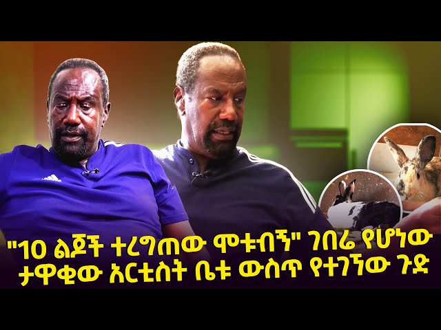 ገበሬ የሆነው ታዋቂው አርቲስት ቤቱን አስጎበኘን Seifu on EBS