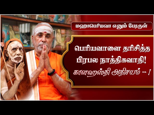 பெரியவாளை தரிசித்த பிரபல நாத்திகவாதி!காளஹஸ்தி அதிசயம் மஹாபெரியவா எனும் பேரருள் | P 4, P Swaminathan