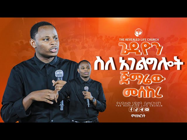 ዘማሪ ጌዲዮን ስለ አገልግሎት ጅማሬው መሰከረ  | አስደናቂ ምስክርነት | PROPHET ROBEL HAILU  | 2024