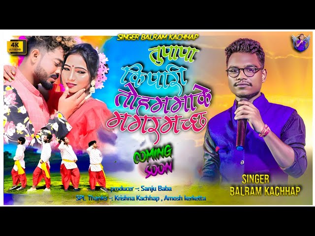 SINGER BALRAM KACHHAP!!तु पापा कि पारी तो हम मा के मगरमच्छ!!New theth nagpuri Coming soon Video 2024