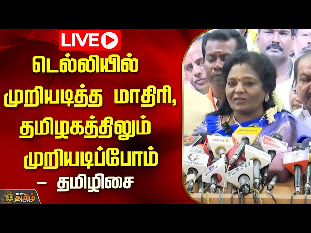 🔴LIVE : Tamilisai Soundararajan Pressmeet BJP | 2026ல் தமிழகத்திலும் கொண்டாடுவோம்..தமிழிசை