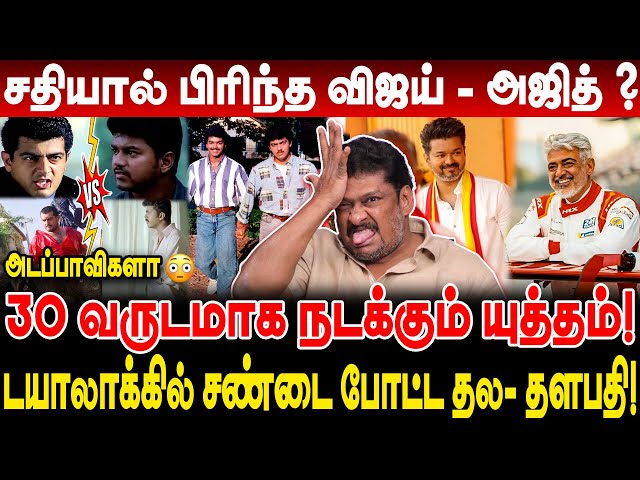 சதியால் பிரிந்த விஜய்-அஜித்? டயாலாக்கில் 30 வருடமாக நடக்கும் சண்டை! Producer Balaji Prabhu Interview