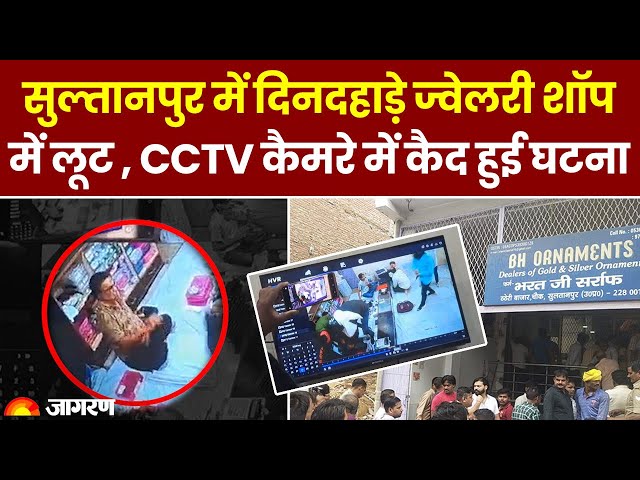 Sultanpur News: यूपी के सुल्तानपुर में दिनदहाड़े ज्वेलरी शॉप में लूट , CCTV कैमरे में कैद हुई घटना