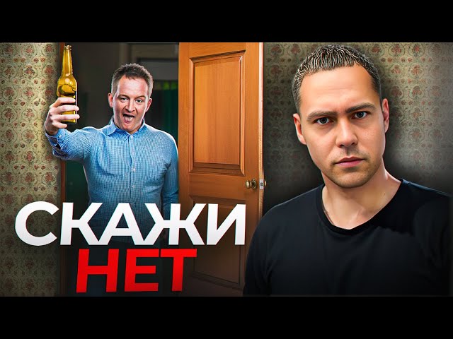 Скажи НЕТ | как научиться говорить нет