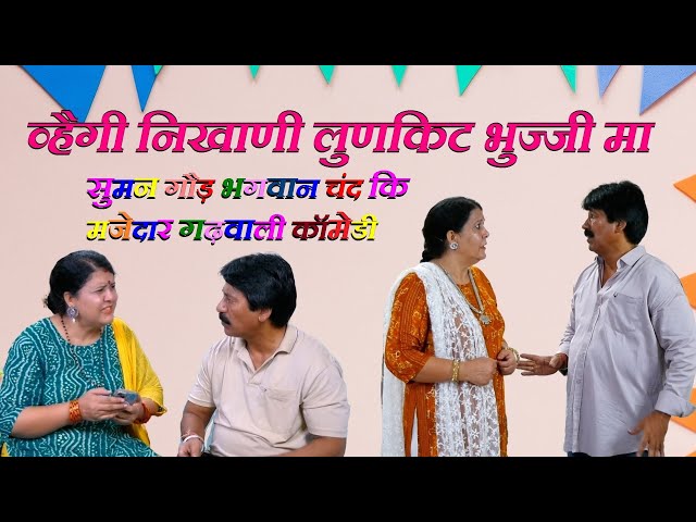 व्हैगी निखाणी | लुणकिट बणगी भुज्जी |Garhwali Comedy|गढ़वाली कॉमेडी||Garhwali Comedy Funny Videos