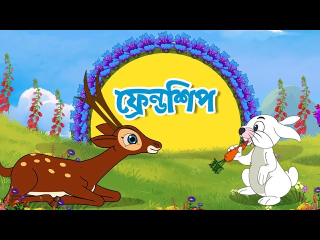 বন্ধুত্ব Friendship | Bangla Cartoon | Bengali Rhymes for Children | Moople TV Bangla