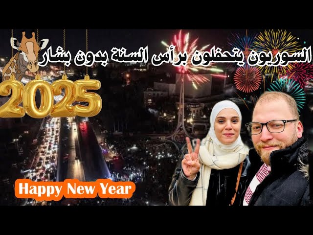 جولة راس السنة 2025 في شوارع دمشق - سوريا  مشاهدت الأجواء الرائعة 😍