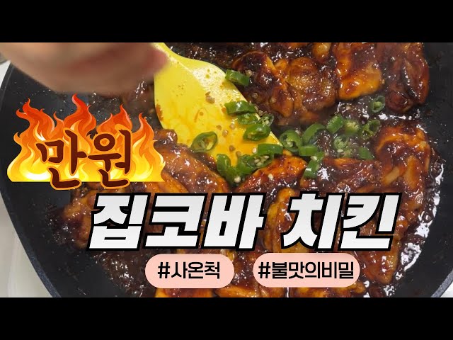 지코바 치킨 직접 만들어서 사왔다고 속여봤습니다. 불맛 제대로 내는 비법 공개